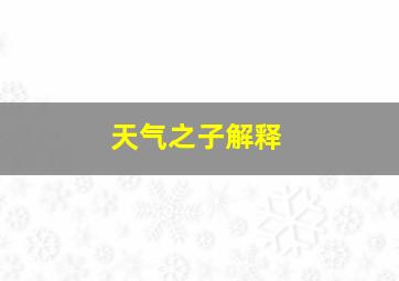 天气之子解释