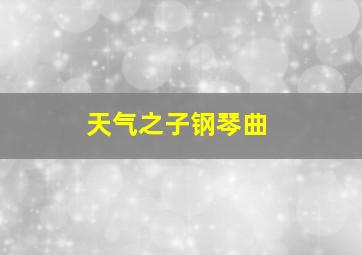 天气之子钢琴曲