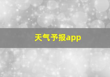 天气予报app