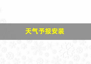 天气予报安装