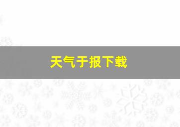 天气于报下载