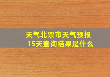 天气北票市天气预报15天查询结果是什么