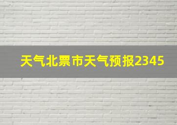 天气北票市天气预报2345