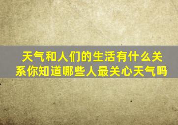 天气和人们的生活有什么关系你知道哪些人最关心天气吗