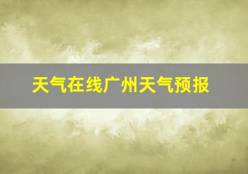 天气在线广州天气预报