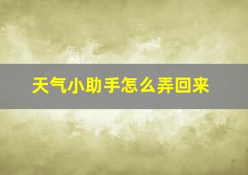 天气小助手怎么弄回来