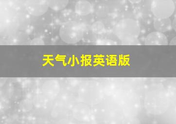 天气小报英语版