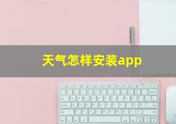 天气怎样安装app