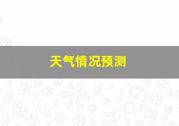 天气情况预测