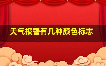 天气报警有几种颜色标志