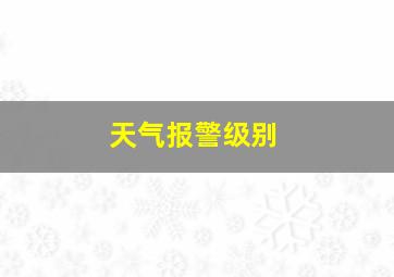 天气报警级别