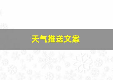 天气推送文案