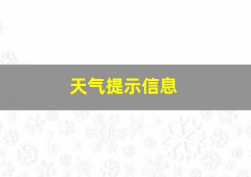 天气提示信息