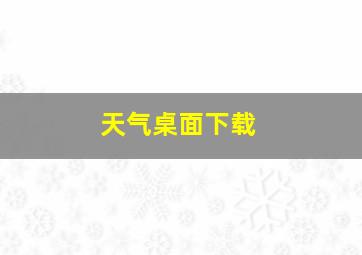 天气桌面下载