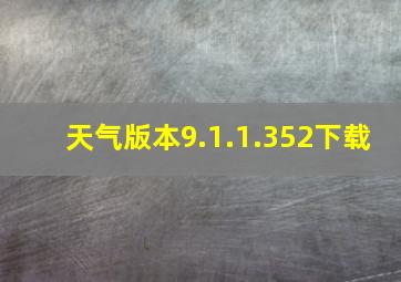 天气版本9.1.1.352下载