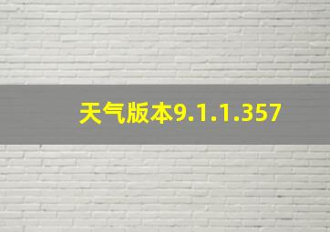 天气版本9.1.1.357