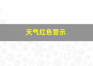 天气红色警示