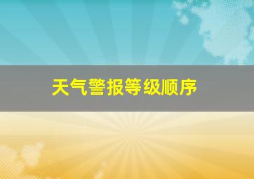 天气警报等级顺序