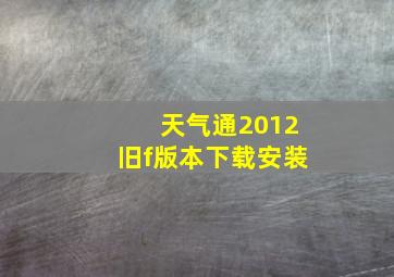 天气通2012旧f版本下载安装