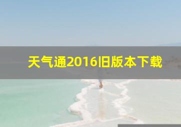 天气通2016旧版本下载