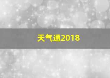 天气通2018