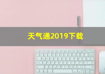 天气通2019下载