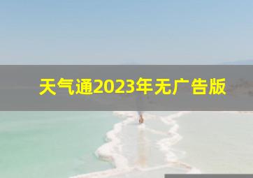 天气通2023年无广告版