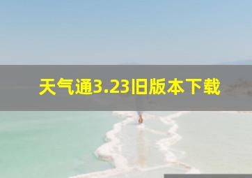 天气通3.23旧版本下载