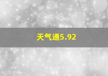 天气通5.92