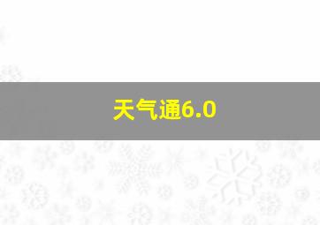 天气通6.0