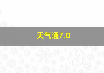 天气通7.0