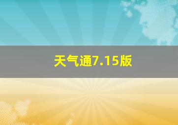 天气通7.15版