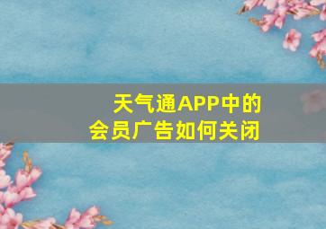 天气通APP中的会员广告如何关闭