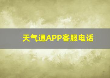 天气通APP客服电话