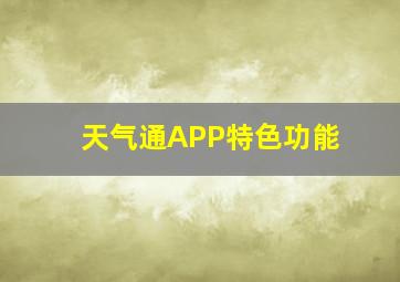 天气通APP特色功能