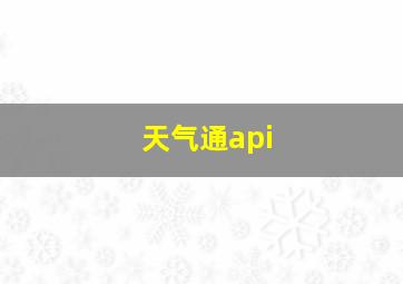 天气通api