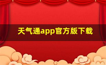 天气通app官方版下载