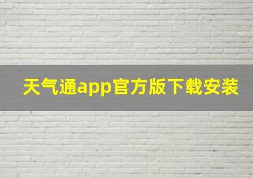 天气通app官方版下载安装