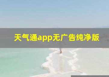 天气通app无广告纯净版