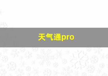 天气通pro