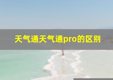 天气通天气通pro的区别