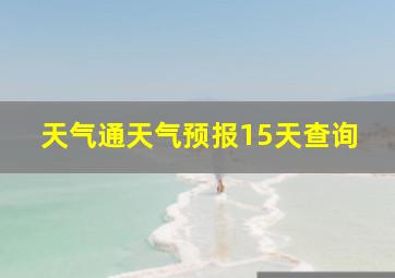 天气通天气预报15天查询