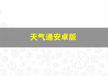 天气通安卓版