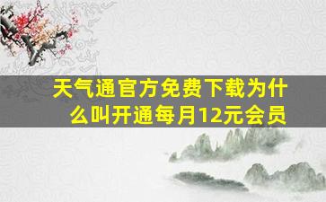 天气通官方免费下载为什么叫开通每月12元会员