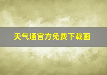 天气通官方免费下载画