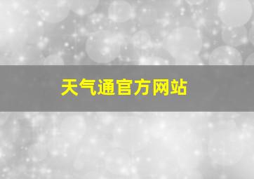 天气通官方网站