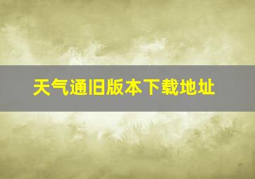 天气通旧版本下载地址