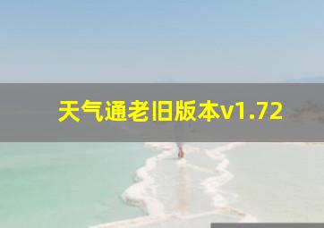 天气通老旧版本v1.72