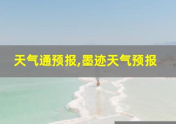 天气通预报,墨迹天气预报