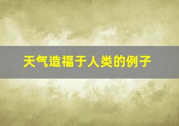 天气造福于人类的例子